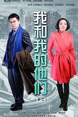 我和我的他们全集
