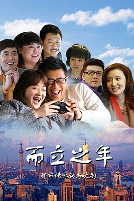 而立之年全集
