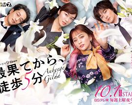 从最尽头徒步5分钟全集