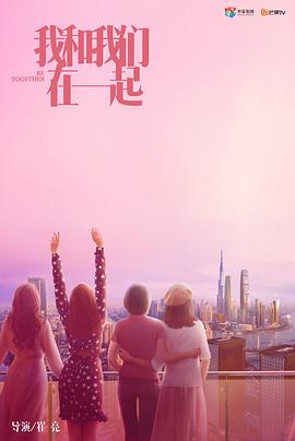我和我们在一起全集
