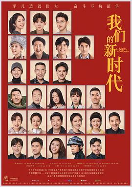 我们的新时代全集