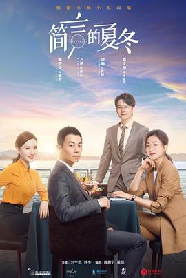 简言的夏冬全集