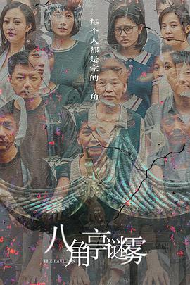 八角亭谜雾全集