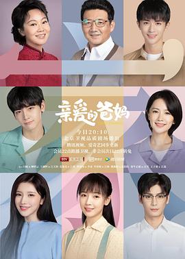 亲爱的爸妈全集