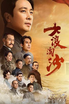 大浪淘沙全集