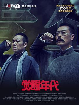 觉醒年代全集
