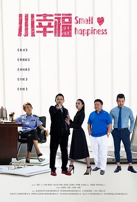 小幸福全集