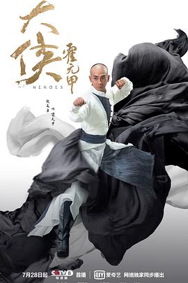 大侠霍元甲2020全集