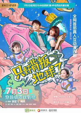 只好背叛地球了全集