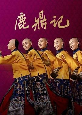 鹿鼎记2020全集