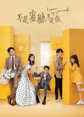 半是蜜糖半是伤全集