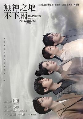 无神之地不下雨全集
