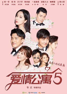 爱情公寓5全集