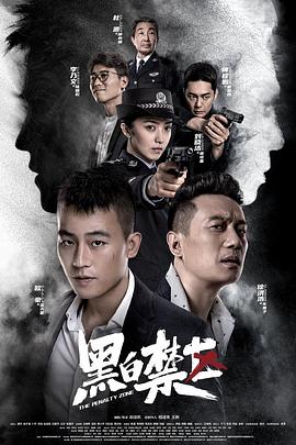 黑白禁区全集