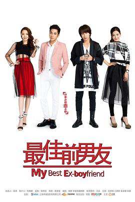 最佳前男友全集