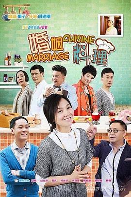 婚姻料理全集