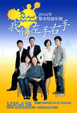 我的左手右手全集