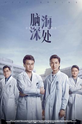 脑海深处全集