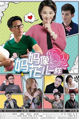 妈妈像花儿一样全集