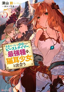 被勇者队伍开除的驯兽师，邂逅最强种猫耳少女全集