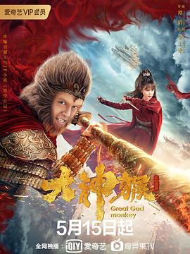 大神猴全集