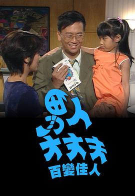 男人大丈夫百变佳人全集