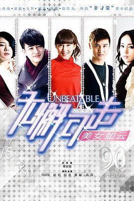 无懈可击之美女如云全集