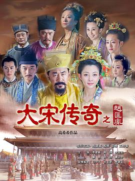 大宋传奇之赵匡胤全集