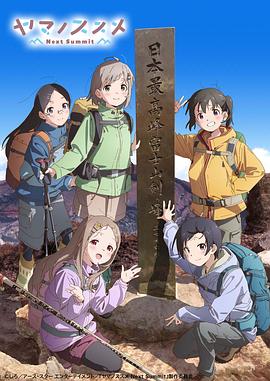 向山进发第四季全集