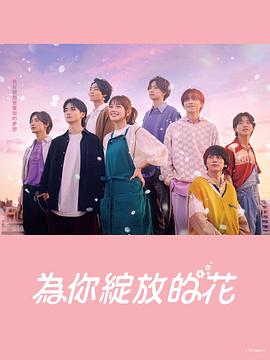 成为你的花全集