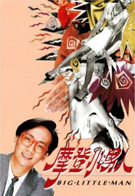 摩登小男人粤语全集