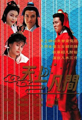 天上凡间国语全集