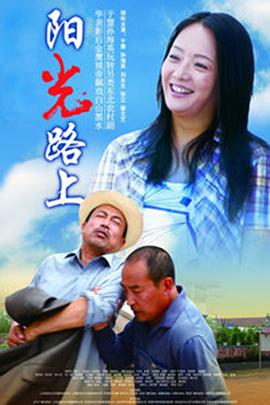 阳光路上全集
