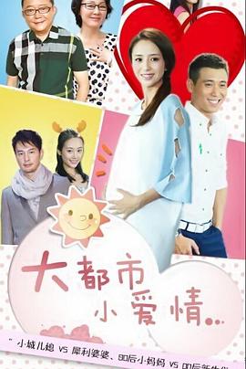 大都市小爱情全集
