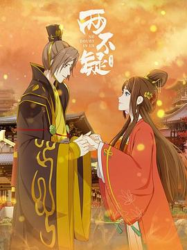 两不疑第二季全集