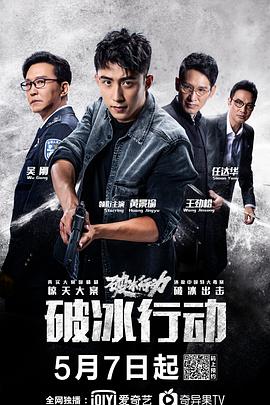 破冰行动全集
