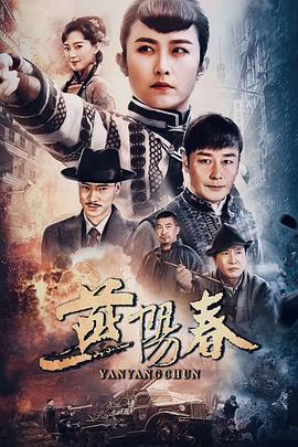 燕阳春全集