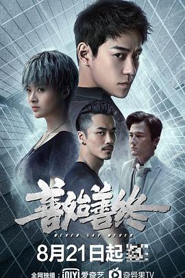 善始善终全集