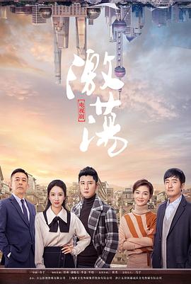 激荡全集