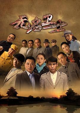 无名卫士全集