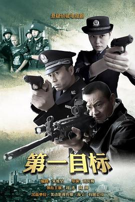 第一目标全集