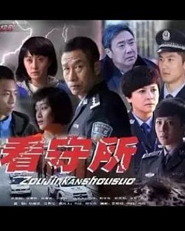 走进看守所全集
