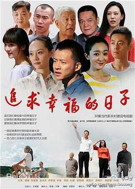追求幸福的日子全集