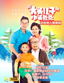 新大头儿子和小头爸爸全集