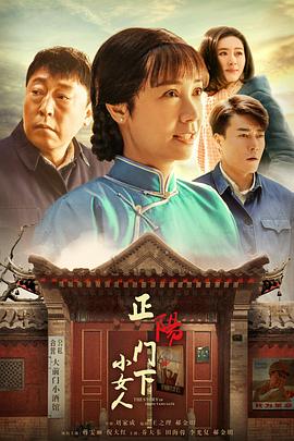 正阳门下小女人全集