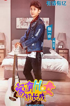 家有儿女初长成VIP独享版全集