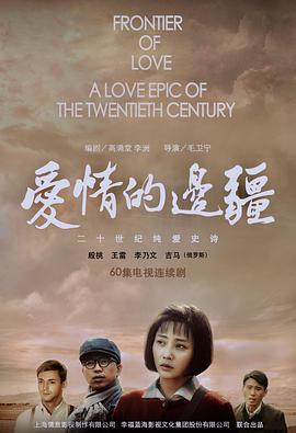 爱情的边疆全集