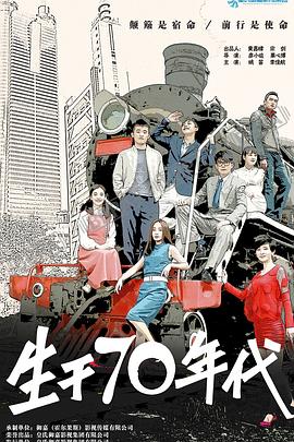 生于70年代全集
