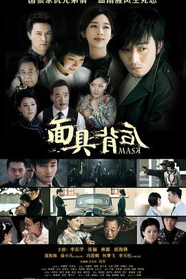 面具背后全集
