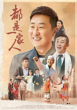 都是一家人全集